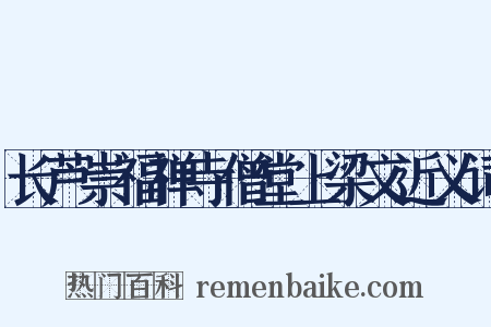 长芦崇福禅寺僧堂上梁文近义词是什么意思的图片